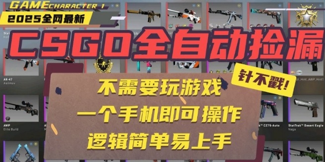 CSGO自动捡漏项目，最新独家玩法，一个手机即可操作，新手小白轻松月入1W+，操作简单易上手【揭秘】-梦清研习社