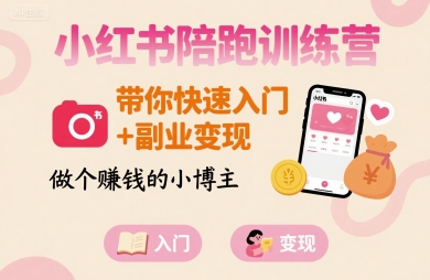 小红书陪跑训练营，带你快速入门+副业变现，做个賺钱的小博主-梦清研习社