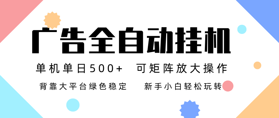 广告联盟全自动挂机 稳定运行两年之久,单机单日收益500+新手小白轻松玩转-梦清研习社