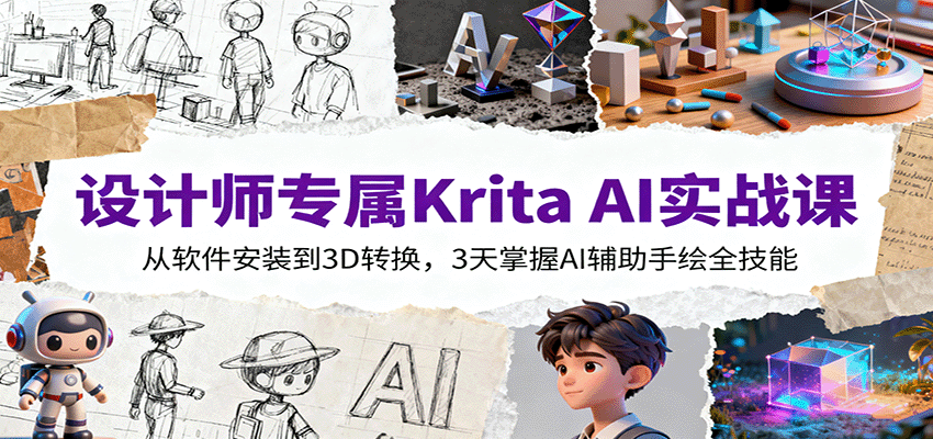 设计师专属Krita AI实战课:从软件安装到3D转换,3天掌握AI辅助手绘全技能-梦清研习社