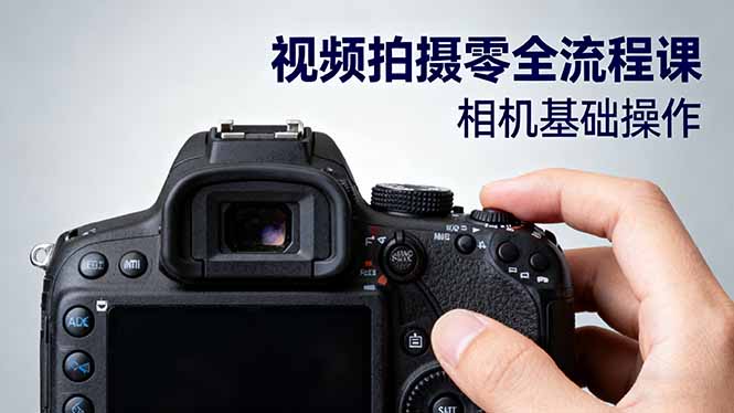 视频拍摄零全流程课:从相机基础操作到电影构图、光影布光、分镜头设计等-梦清研习社