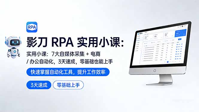 影刀 RPA 实用小课：7 大自媒体采集 + 电商 / 办公自动化，3 天速成，零基础也能上手-梦清研习社