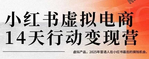 小红书虚拟电商14天变现训练营，虚拟产品，2025年普通人在小红书最后的搞钱机会-梦清研习社