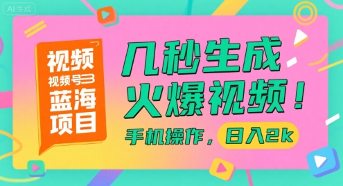 视频号蓝海项目，几秒生成火爆视频，手机操作，日入2k【揭秘】-梦清研习社