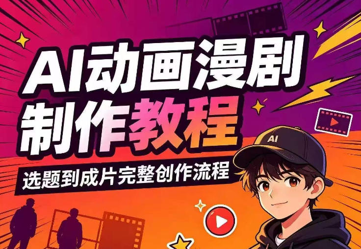 AI动画漫剧制作教程，从选题构思、分镜文案、AI绘图配音到剪映成片的完整创作流-梦清研习社