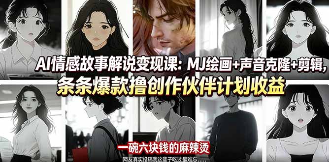 AI情感故事解说变现课：MJ绘画+声音克隆+剪辑，条条爆款撸创作伙伴计划收益-梦清研习社
