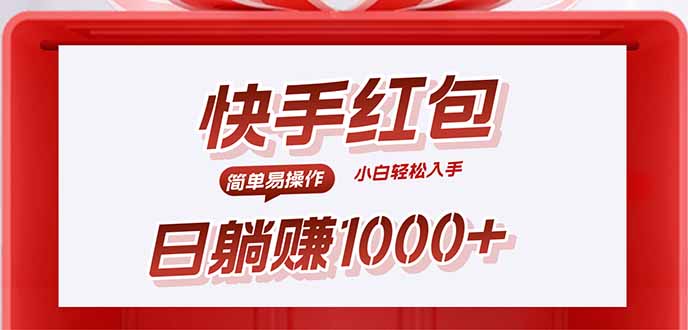 快手躺赚红包，无脑操作，日入1000+-梦清研习社