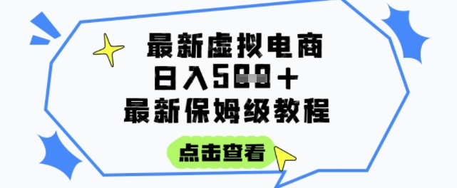 日入3张+的虚拟电商项目，保姆级教程，全网最详细，操作简单，每天一个小时，实现被动收入-梦清研习社