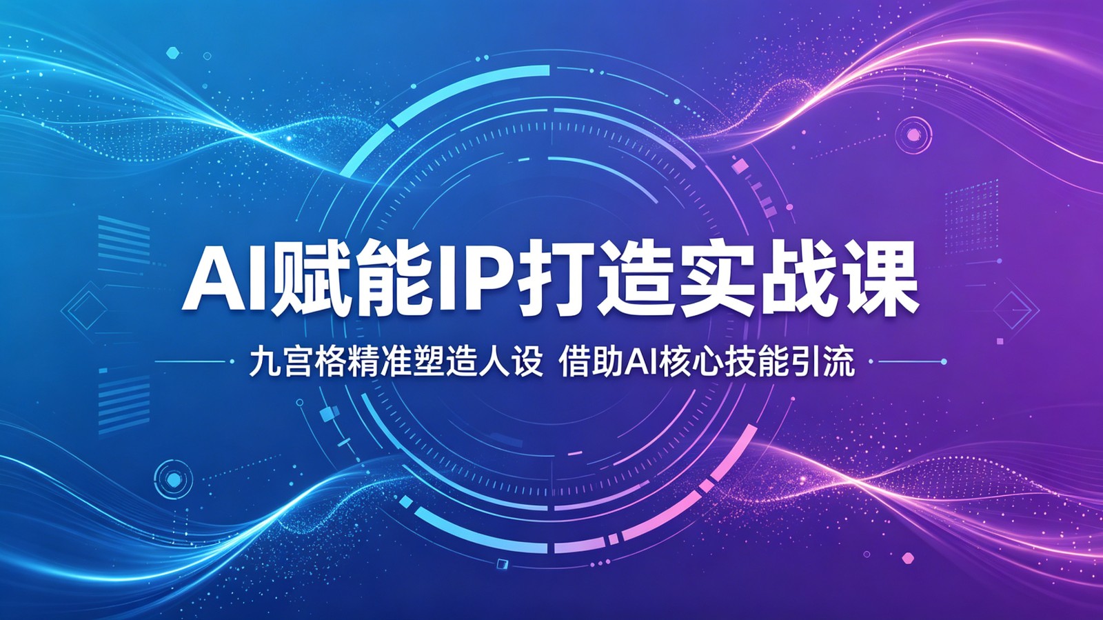 AI赋能IP打造实战课：九宫格精准塑造人设，借助AI核心技能引流-梦清研习社