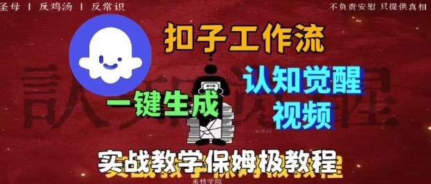 Coze扣子工作流一键生成爆火的火柴人认知觉醒人间清醒视频教程,0基础小白轻松学会搭建-梦清研习社
