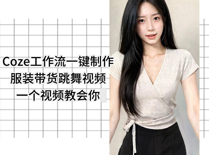 Coze工作流一键制作服装带货跳舞视频一个视频教会你，全程无需手动剪辑-梦清研习社