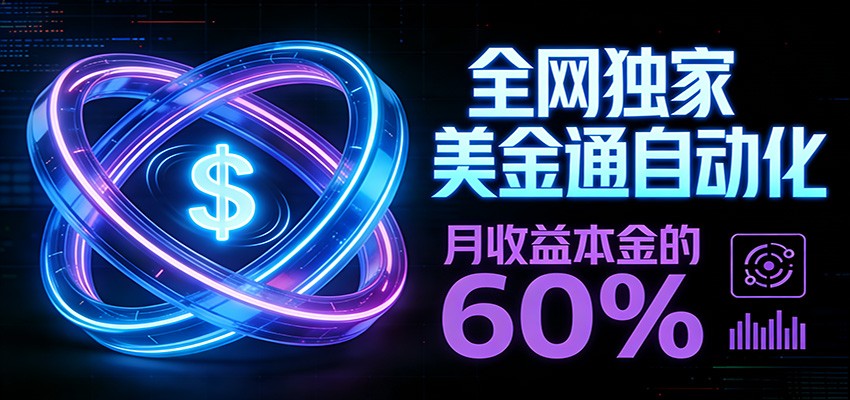 保本+躺赚60% | 美金合约，全网独一份的稳赚选择-梦清研习社