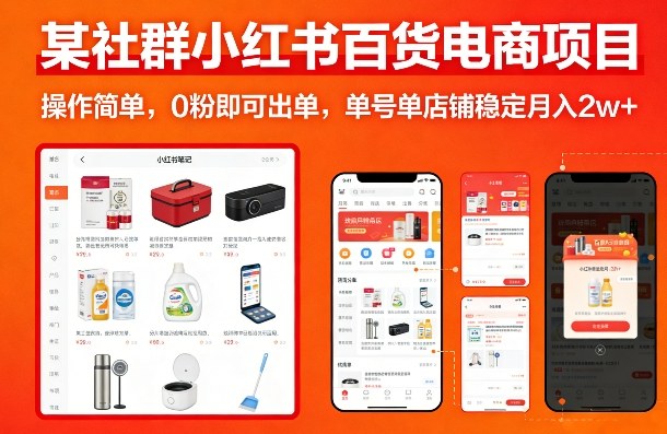 某社群小红书百货电商项目,操作简单,0粉即可出单,单号单店铺稳定月入2w+-梦清研习社