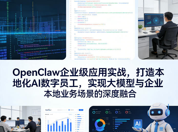 OpenClaw企业级应用实战，打造本地化AI数字员工，实现大模型与企业本地业务场景的深度融合-梦清研习社