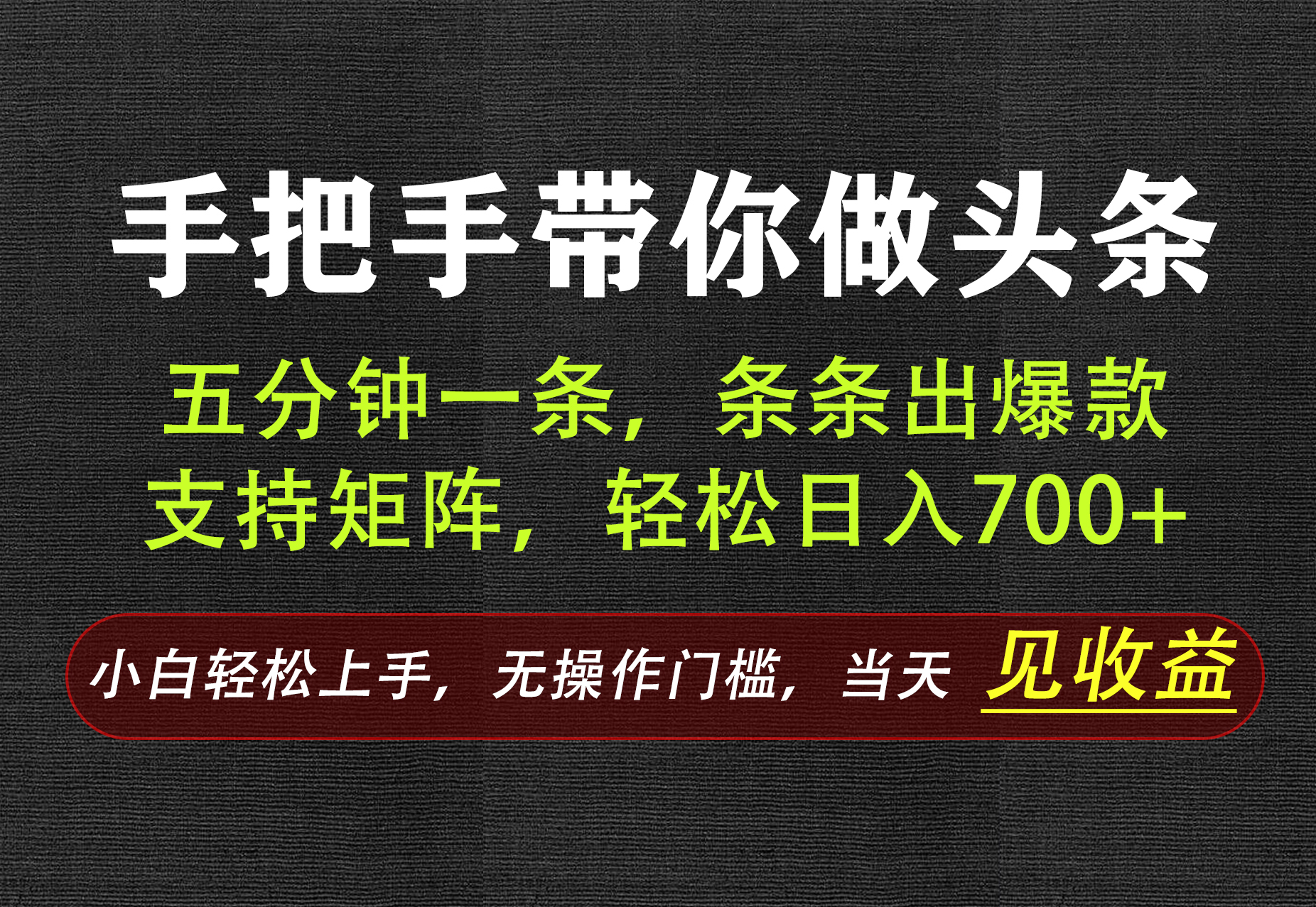 AI写作，手把手带你做头条，每天十几分钟，轻松日入700+-梦清研习社