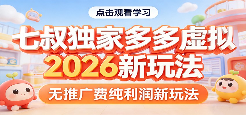 七叔独家多多虚拟，2026新玩法，无推广费，纯利润-梦清研习社