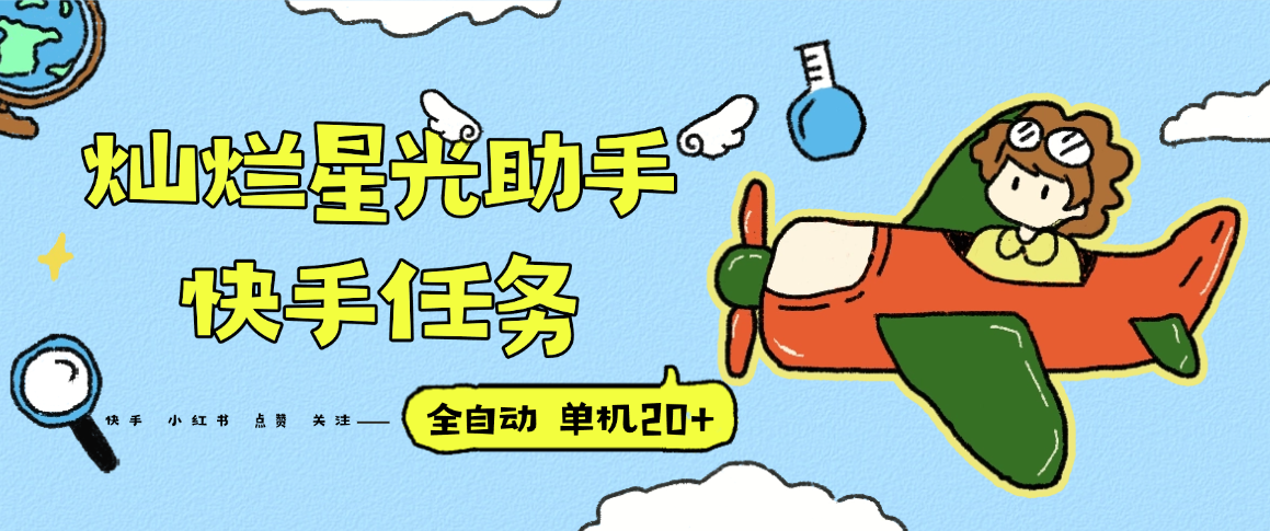 『高端精品』最新灿烂星光任务助手,快手 抖音 小红书 做任务 单机20+『永久软件+使用教程』-梦清研习社