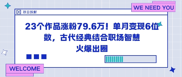 23个作品涨粉79.6W！单月变现6位数，古代经典结合职场智慧火爆出圈-梦清研习社