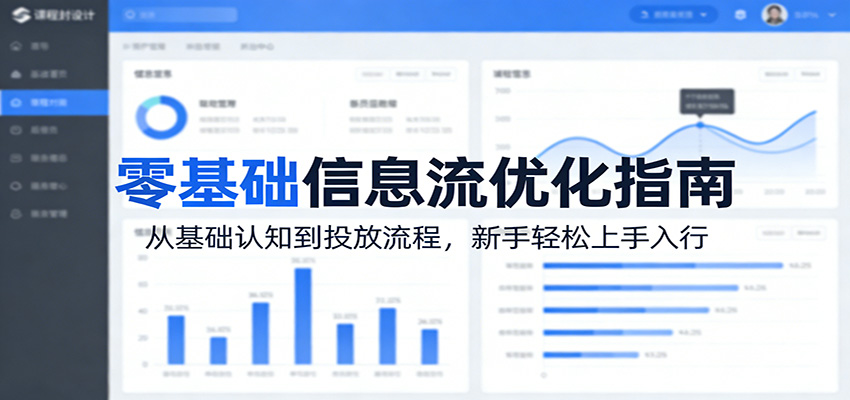 零基础信息流优化指南：从基础认知到投放流程，新手轻松上手入行-梦清研习社