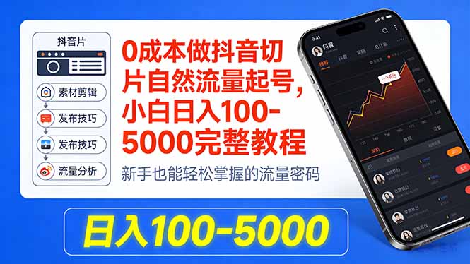 0成本做抖音切片自然流量起号，小白日入100-5000完整教程-梦清研习社