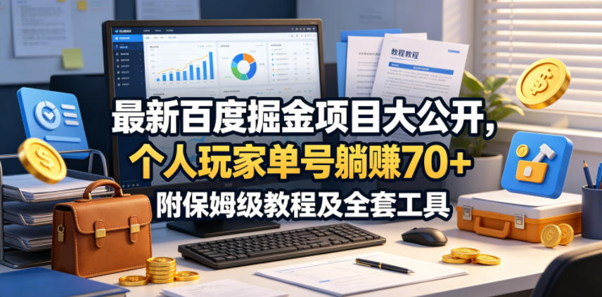 最新百度掘金项目大公开，个人玩家单号躺賺70+，附保姆级教程及全套工具【揭秘】-梦清研习社