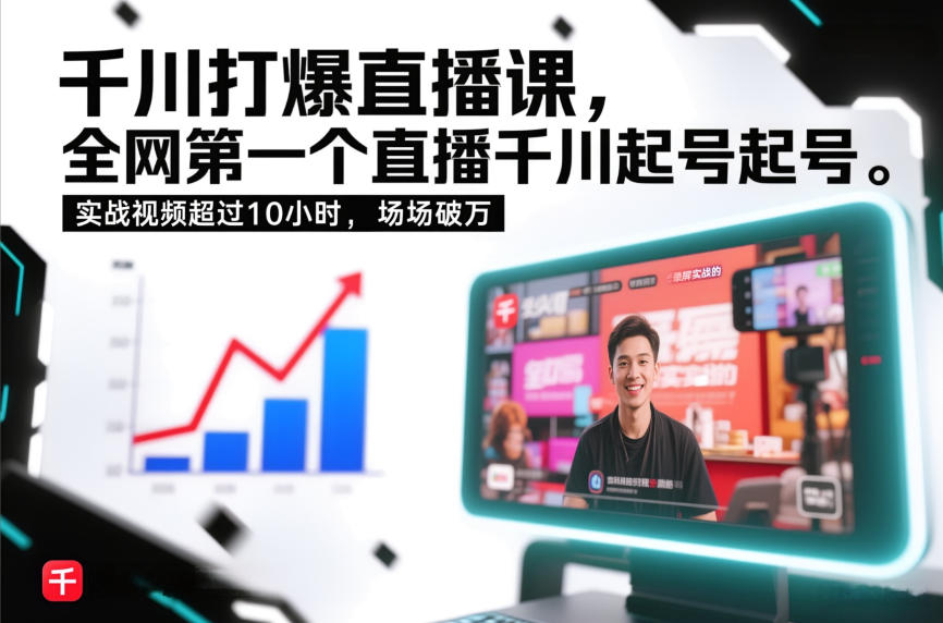 千川打爆直播课，全网第一个直播千川起号录屏实战的，实战视频超过10小时，场场破万-梦清研习社