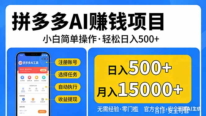 拼多多AI赚钱项目，小白简单操作，轻松日入500＋【独家视频教程】-梦清研习社