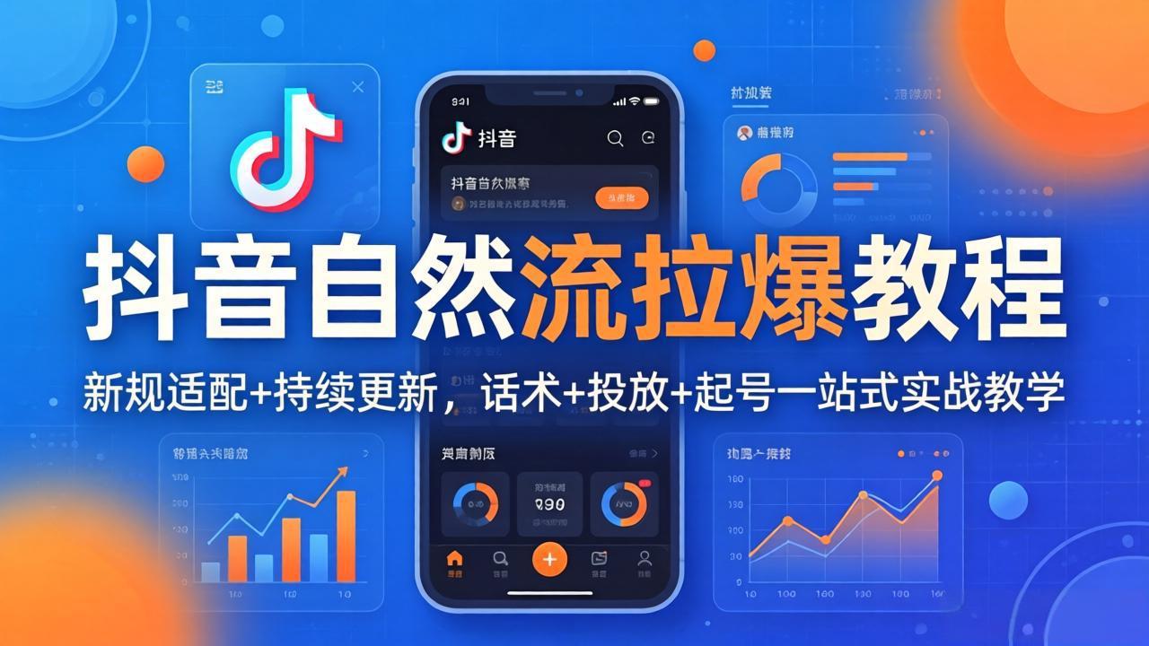 抖音自然流拉爆教程：新规适配+持续更新，话术+投放+起号一站式实战教学(更新26年4月27-梦清研习社