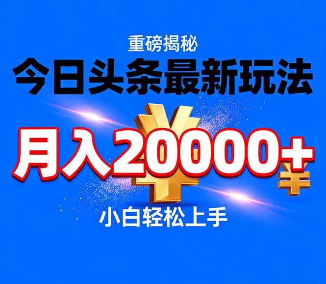 今日头条代运营最新玩法，轻轻松松月入20000＋-梦清研习社