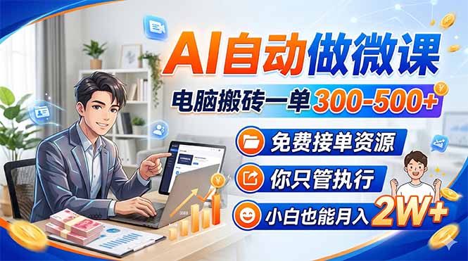 AI自动做微课，电脑搬砖一单300-500+，免费接单资源，你只管执行，小白也能月入2W+-梦清研习社