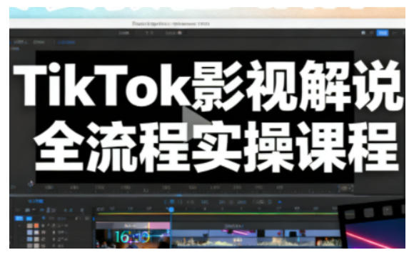 TikTok影视解说全流程实操，手把手教你打造TK爆款解说视频-梦清研习社