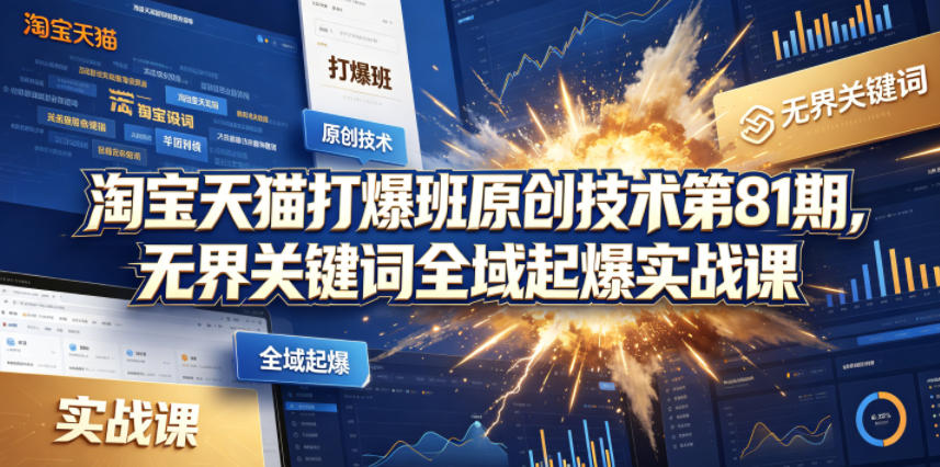 淘宝天猫打爆班原创技术第81期，无界关键词全域起爆实战课-梦清研习社