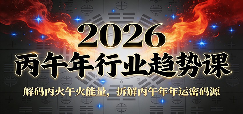 公众号付费文章:2026丙午年行业趋势课:解码丙火午火能量,拆解丙午年年运密码源-梦清研习社