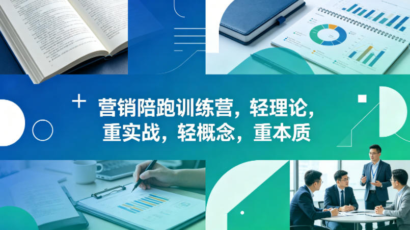 老A营销陪跑训练营，轻理论，重实战，轻概念，重本质(更新2026年4月)-梦清研习社