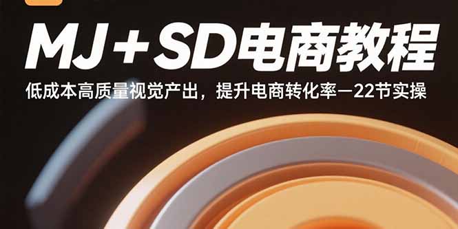 MJ+SD电商教程：低成本高质量视觉产出，提升电商转化率-22节实操-梦清研习社