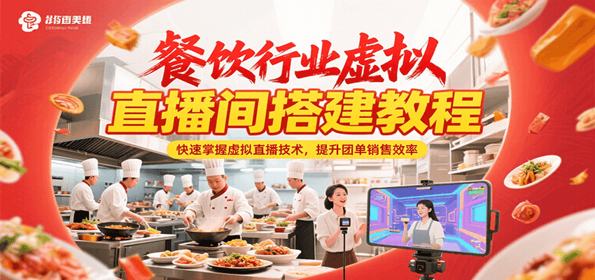 餐饮行业虚拟直播间搭建教程，快速掌握虚拟直播技术，提升团单销售效率-梦清研习社
