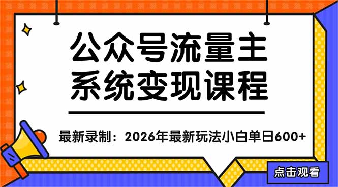 公众号流量主系统变现教程：从0到1打造持续变现的流量账号，小白也能突破10W+文章-梦清研习社