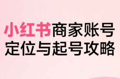 大晴老师·小红书电商全链路实战从定位到爆单(更新9月)-梦清研习社