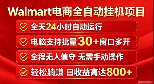 Walmart(沃尔玛)超市浏览标注项目，单账号日收益20+单电脑日收益可达800+带分佣机制【揭秘】-梦清研习社