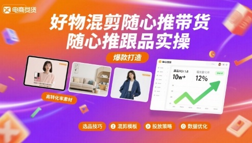 好物混剪随心推带货,随心推跟品实操-梦清研习社