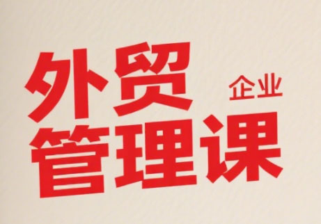 Luis老师·中小外贸企业管理课-梦清研习社