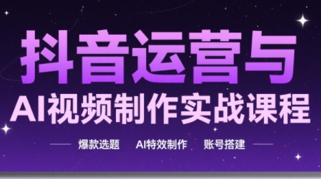 高姐·AI+运营玩转抖音(更新)-梦清研习社