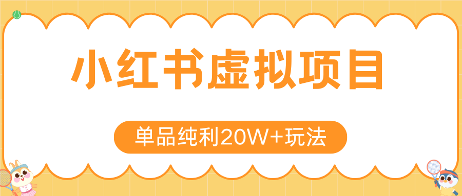 小红书虚拟电商新玩法，实现单品纯利20W+，可矩阵放大操作！-梦清研习社