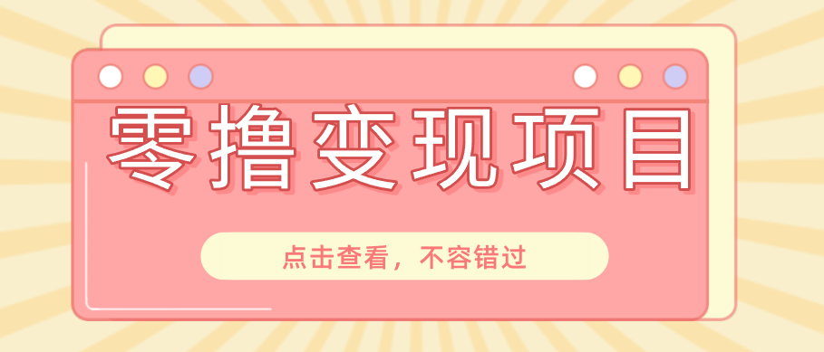 快手极速版春节推广风口,一部手机就能上手日赚百元,618电商大促玩法躺赚项目-梦清研习社
