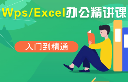夏老师·WPS Excel办公(精讲课)-梦清研习社