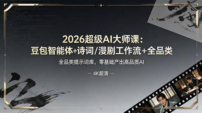2026超级AI大师课：豆包智能体+诗词/漫剧工作流+全品类提示词库，零基础产出高品质AI-梦清研习社