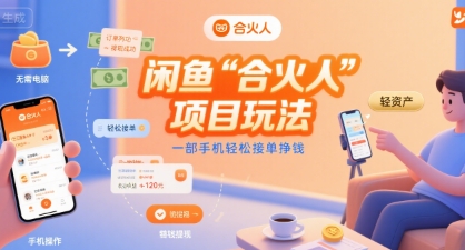 闲鱼“合火人“项目玩法一部手机轻松接单挣钱-梦清研习社