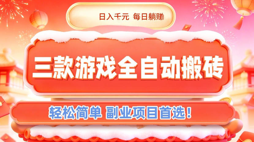 三款游戏全自动搬砖，日入1k，轻松简单，每日躺賺，副业项目首选【揭秘】-梦清研习社