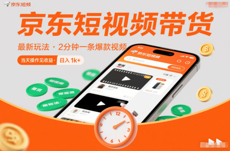 京东短视频带货最新玩法,2分钟一条爆款视频,0粉丝,0保证金,当天操作见收益,日入1k+【揭秘】-梦清研习社