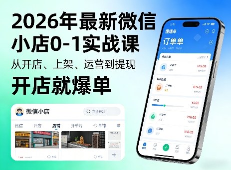 2026年最新微信小店0-1实战课，从开店、上架、运营到提现，开店就爆单-梦清研习社